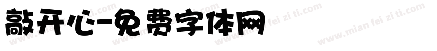 敲开心字体转换