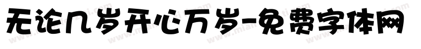无论几岁开心万岁字体转换 无论几岁开心万岁字体转换