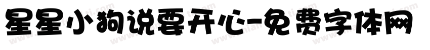 星星小狗说要开心字体转换