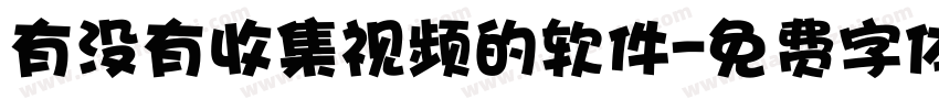 有没有收集视频的软件字体转换