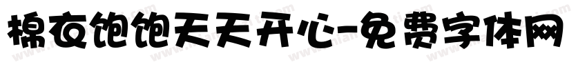 棉衣饱饱天天开心字体转换
