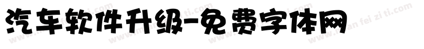 汽车软件升级字体转换