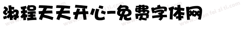 淑程天天开心字体转换