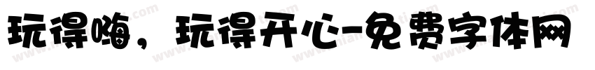 玩得嗨，玩得开心字体转换
