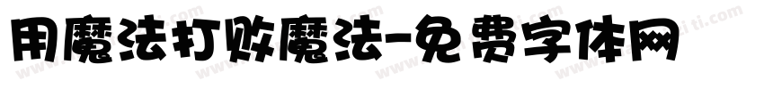 用魔法打败魔法字体转换