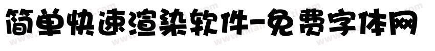 简单快速渲染软件字体转换
