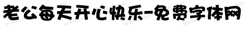 老公每天开心快乐字体转换