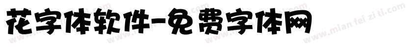 花字体软件字体转换