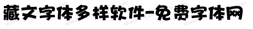 藏文字体多样软件字体转换