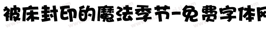 被床封印的魔法季节字体转换