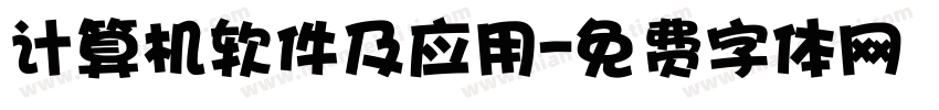 计算机软件及应用字体转换