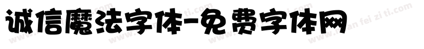 诚信魔法字体字体转换