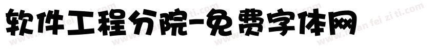 软件工程分院字体转换