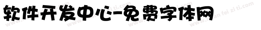 软件开发中心字体转换
