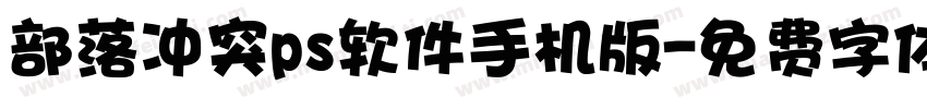 部落冲突ps软件手机版字体转换
