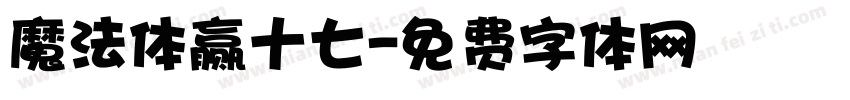魔法体赢十七字体转换