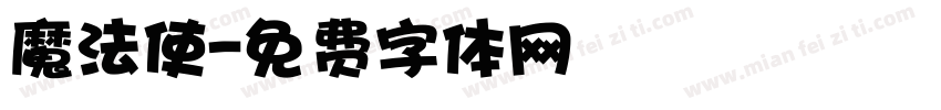 魔法使字体转换