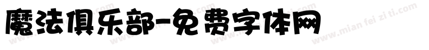 魔法俱乐部字体转换