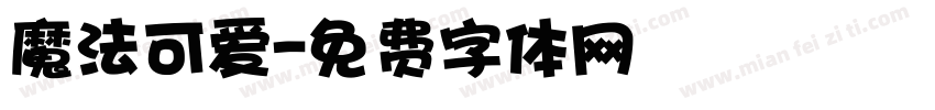 魔法可爱字体转换