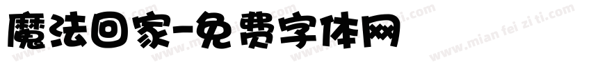 魔法回家字体转换