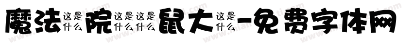 魔法學院の貓鼠大戰字体转换