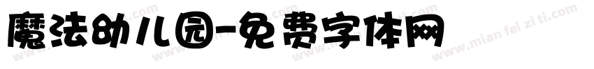 魔法幼儿园字体转换