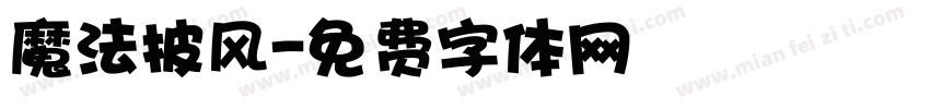魔法披风字体转换