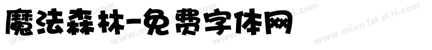 魔法森林字体转换