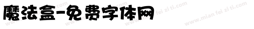 魔法盒字体转换