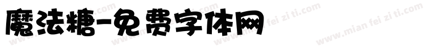 魔法糖字体转换