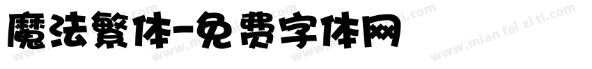 魔法繁体字体转换