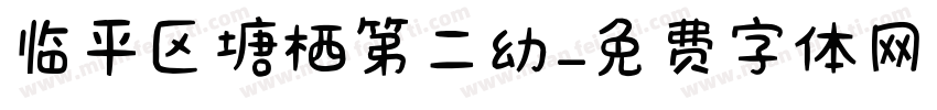 临平区塘栖第二幼字体转换