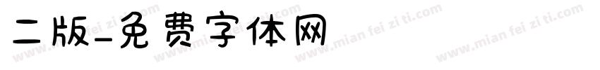 二版字体转换