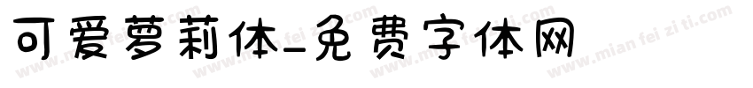 可爱萝莉体字体转换