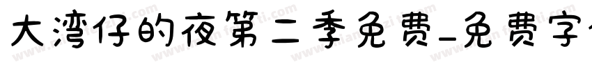 大湾仔的夜第二季免费字体转换