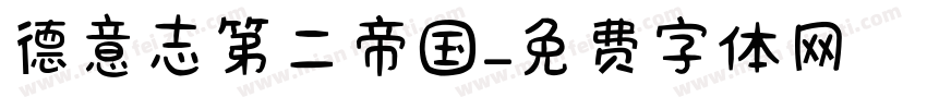 德意志第二帝国字体转换