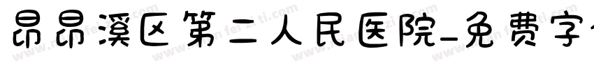 昂昂溪区第二人民医院字体转换