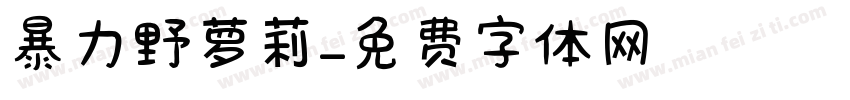 暴力野萝莉字体转换