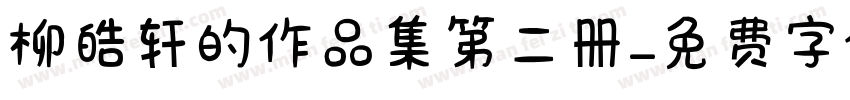 柳皓轩的作品集第二册字体转换