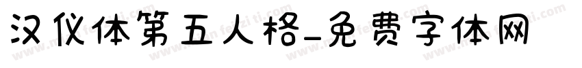 汉仪体第五人格字体转换