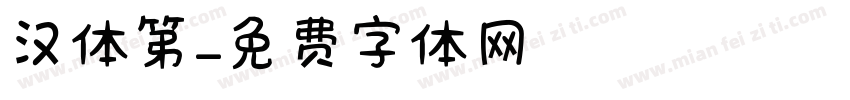 汉体第字体转换