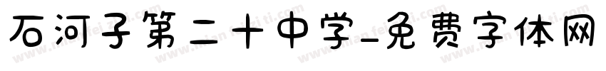 石河子第二十中学字体转换