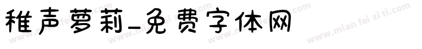 稚声萝莉字体转换