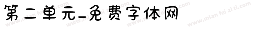 第二单元字体转换