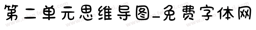 第二单元思维导图字体转换