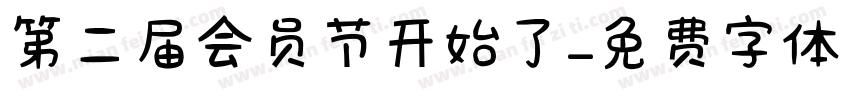 第二届会员节开始了字体转换
