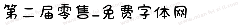 第二届零售字体转换
