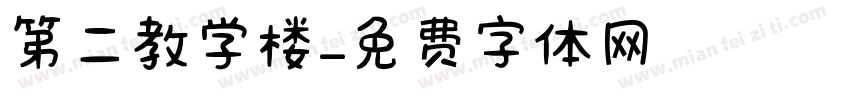 第二教学楼字体转换