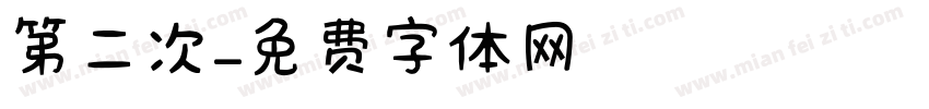 第二次字体转换