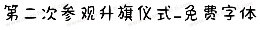 第二次参观升旗仪式字体转换
